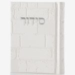 סידור כותל - לבן כסף