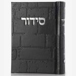 סידור כותל - שחור כסף
