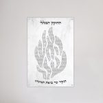 ברכת זכוכית התיקון הכללי