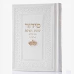 סידור שומע תפילה כתר קטן - לבן זהב