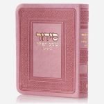 סידור כיס שומע תפילה - ורוד זהב