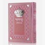 סידור כסף ורוד כסף