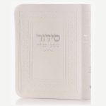 סידור כיס לבן כסף