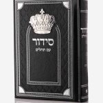 סידור כתר - שחור כסף