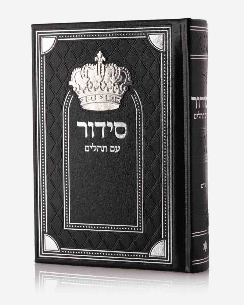 סידור כתר - שחור כסף