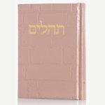 תהילים כותל - ורוד זהב