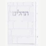 תהילים כותל - לבן כסף