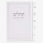 תהילים מקור הברכה - לבן כסף
