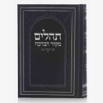 תהילים מקור הברכה - שחור כסף