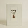 סידור האש שלי - לבן זהב