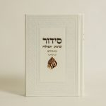 סידור האש שלי - לבן זהב