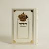 סידור שומע תפילה - לבן זהב