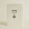 סידור שומע תפילה מגן דוד - לבן כסף