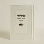 סידור שומע תפילה כתר קטן - לבן כסף