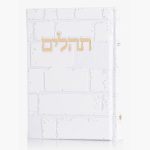תהילים כותל - לבן זהב