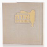 מגילת אסתר כריכה קשה - שמנת