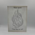 בלוק זכוכית אקרילית - התיקון הכללי