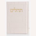 תהילים כותל - קרם זהב