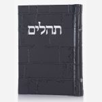 תהילים כותל - שחור כסף
