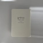 תהילים שומע תפילה לבן כסף - חמסה