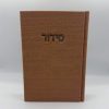 סידור קורדרוי מהודר - חום פודרה