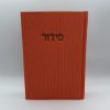 סידור קורדרוי מהודר - כתום
