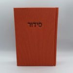 סידור קורדרוי מהודר - כתום