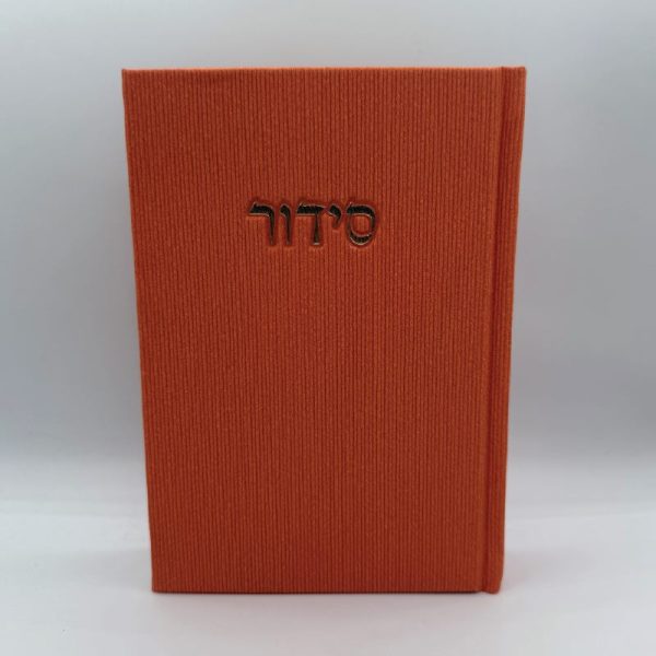 סידור קורדרוי מהודר - כתום