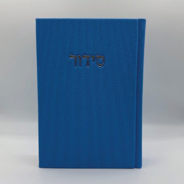 סידור קורדרוי מהודר - כחול רויאל