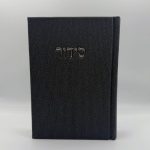 סידור קורדרוי מהודר - שחור