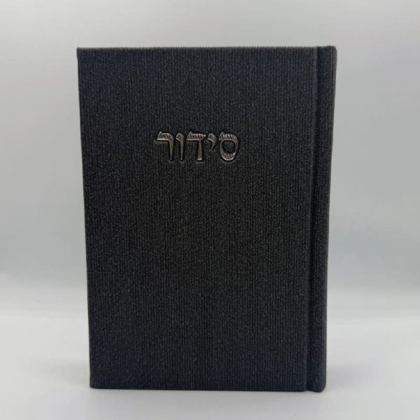 סידור קורדרוי מהודר - שחור