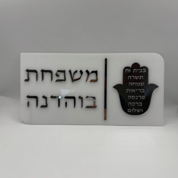שלט לדלת - דגם חמסה